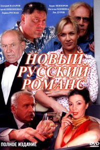 Новый русский романс 1 сезон