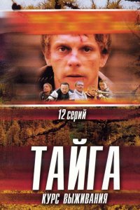 Тайга. Курс выживания 1 сезон