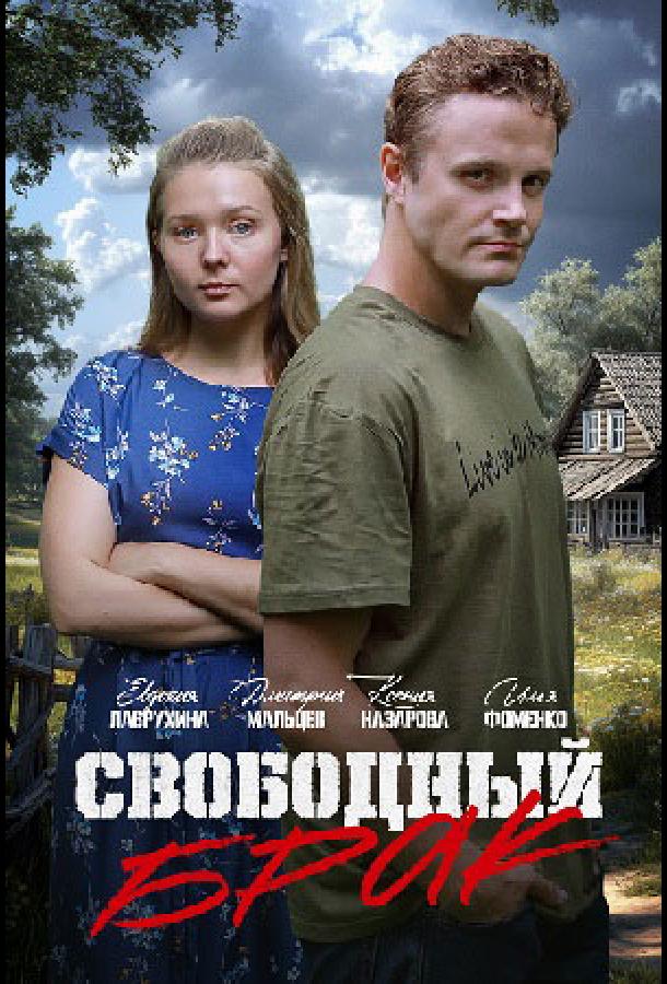 Свободный брак 1 сезон
