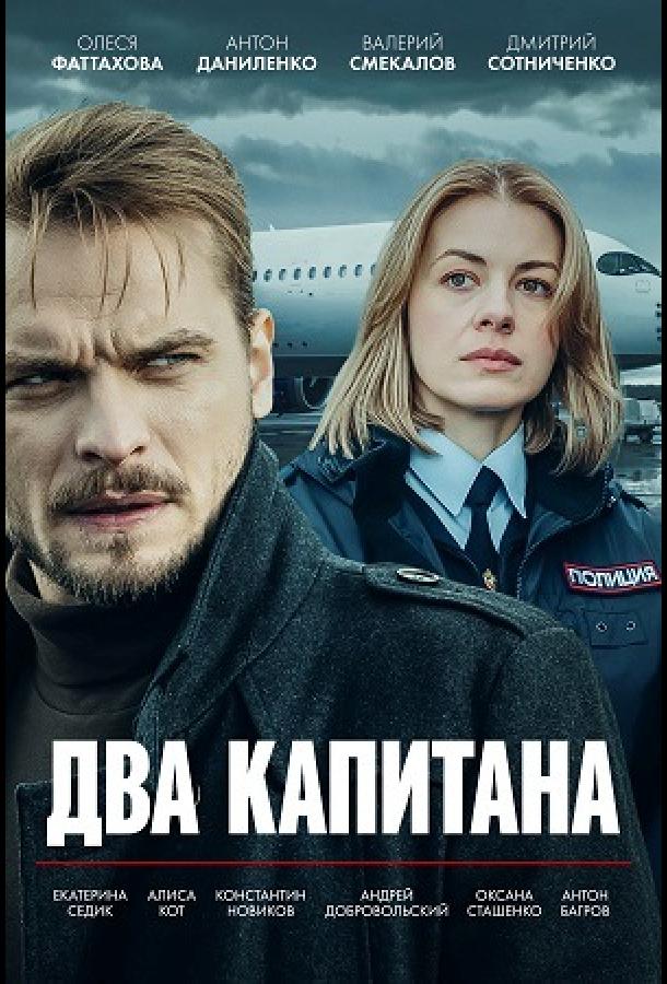 Два капитана 1 сезон